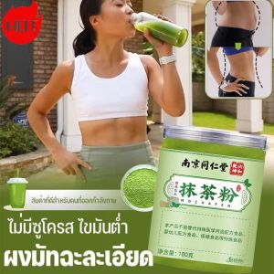 ผงมัทฉะ พัฒนาจากชาเขียวนึ่งที่คัดสรรมาอย่างดี ไม่มีสารเติมแต่ง รสชาตินุ่มละมุน พร้อมดื่ม เหมาะสำหรับการอบ ดื่ม และรับประทาน น้ำตาล นม ผงมัทฉะคุณภาพสูงไขมันต่ำ