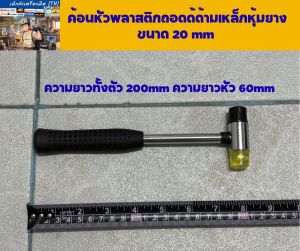 ค้อนหัวพลาสติกถอดได้ด้ามเหล็กหุ้มยางมีทั้งหมด 4ขนาด 20mm 25mm 30mm 35mm ใช้ เคาะจัดแนวโลหะ อลูมิเนีย