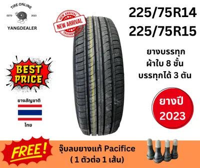 225/75R14 225/75R15 ยางกระบะบรรทุก ผ้าใบ 8 ชั้น ยางปี25 บรรทุกไม่เกิน 3 ตัน ราคาต่อเส้น แถมฟรีจุ๊บลม