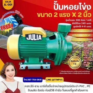 ปั้มหอยโข่ง ขนาด 2 นิ้ว 2 แรง JULIA ปั๊มน้ำหอยโข่ง 2 นิ้วปั๊มน้ำหอยโข่ง2 แรงม้า