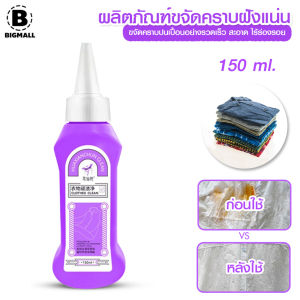 Bigmall น้ำยาขจัดคราบเปื้อนเสื้อผ้า ผลิตภัณฑ์ขจัดคราบ นํ้ายากำจัดแบคทีเรีย ตัวช่วยงานซักผ้า No.Y1730