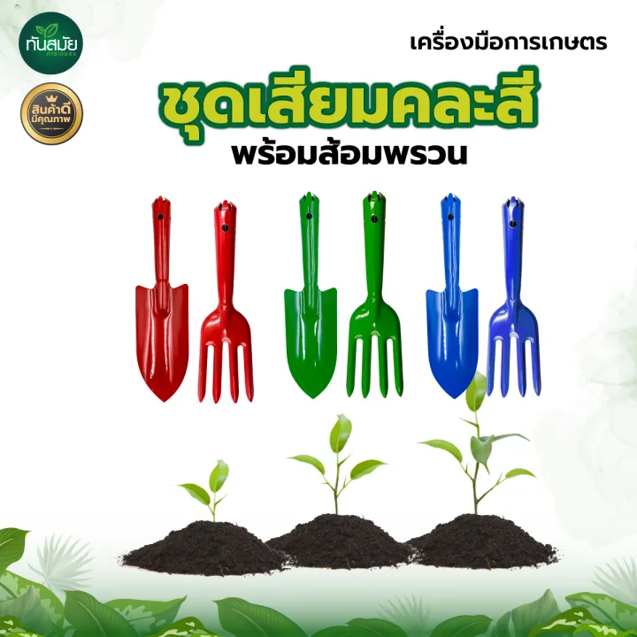 ชุดช้อนพรวนดิน + ส้อมพรวนดิน 2 ชิ้น คละสี