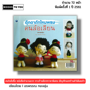 หนังสือ ตุ๊กตาไหมพรมคนล้อเลียน (ฉบับสุดคุ้ม) I เขียนโดย อรพรรณ ทองอุ่น ถักโครเชต์ 9786164281288