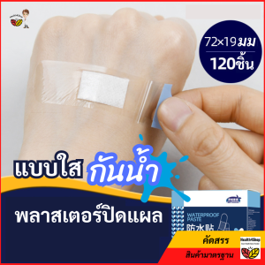 P45:  พลาสเตอร์ปิดแผล แบบใส กันน้ำอาบน้ำได้ 1กล่อง120ชิ้น ยืดหยุ่น ไม่อับ เทปแปะแผล บรรจุซองฆ่าเชื้อ ป้องกันการติดเชื้อ