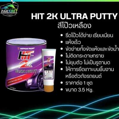 สีโป๊วคุณภาพ สีโป๊วเหลือง สีโป๊ว 2K สีโป๊ว1K สีโป๊ว FIBER มีหลากหลายแบรนด์และขนาด By PKC