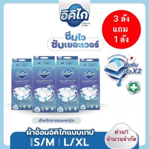 ผ้าอ้อมผู้ใหญ่แบบเทป ซื้อ3ลังแถม1ลัง(รวม4ลัง/1order) อิคิไก SOFT FEEL ซึมซับไว นุ่มสบาย ไม่แพ้ง่าย คุณภาพสูง ญี่ปุ่น (ครบไซส์ S/M L/XL) ส่งฟรี