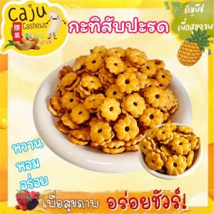 กะทิสับปะรด ขนมปังกรอบสอดไส้สับปะรด หอม กรอบ อร่อย