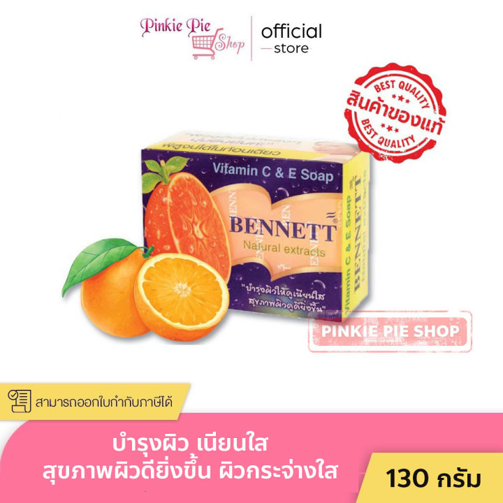 สบู่เบนเนท สบู่วิตามิน อี  สูตรเพิ่มวิตามินซี  สีส้ม BENNETT เบนเนท 130 g.
