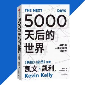 5000天后的世界 凯文·凯利○著『思考科技发展与人类命运引领AI时代的思想之书』