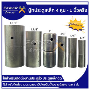 บู๊ท ประตูเหล็ก ขนาด 1/2 5/8 3/4 1" 1-1/4" 1-1/2" ราคาถูก คุณภาพดี