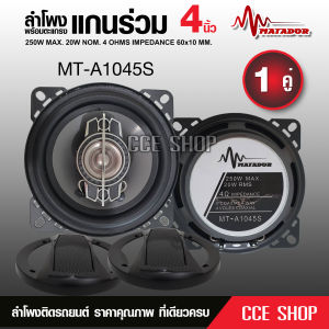 Butterfly Ecommerce ลำโพงเสียงกลาง 4 นิ้ว MT-A1045S Matador  ลำโพงแกนร่วม ลำโพงติดรถยนต์ เครื่องเสียงติดรถยนต์ พร้อมตะแกรงหน้า จำนวน2ดอก