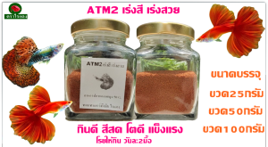 อาหารปลาหางนกยูง ATM2ขวด100กรัม โปรตีนสูง ทดแทนไรแดง/อาร์ทีเมีย กลิ่นหอม กินดีสีสด เก็บได้นาน บำรุงปลา
