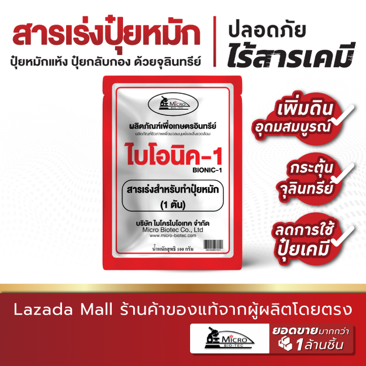 Bionic ไบโอนิค ( พด.1 ) 100 กรัม สารเร่ง 1 จุลินทรีย์เร่งทำปุ๋ยหมัก สาร ...