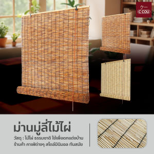 ม่านกกม้วน บังแดด บังฝน ตกแต่งร้าน ปรับระดับได้ ติดตั้งง่าย ม่านมู่ลี่ไม้ไผ่