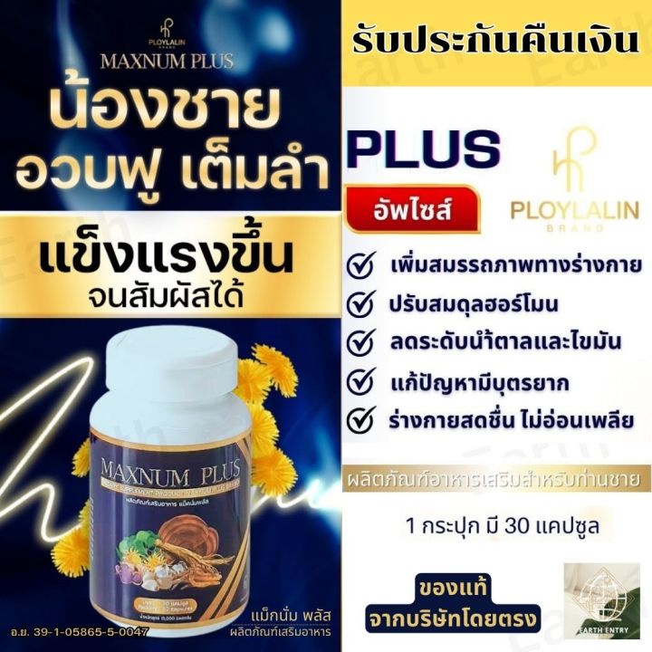 ส่งด่วน! ผลิตภัณฑ์อาหารเสริม แม็กนั่มพลัส Maxnum Plus สมุนไพรบำรุง ...