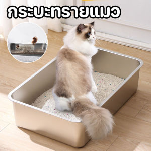 【COCO MALL】กระบะทรายแมว ถาดทรายแมว กระบะทราย  ห้องน้ำแมว ขนาดใหญ่ สเตนเลส ขนาดใหญ่ ขอบสูง หมดปัญหากลิ่นเหม็น