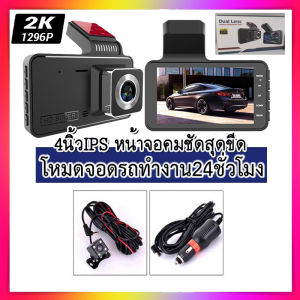 【จอใหญ่ๆ4.0 นิ้ว บันทึกคู่】กล้องติดรถยนต์4k 1080P มุมกว้าง 170 °กล้องติดรถยน2022คุ้มค่า หน้า+หลัง กลางคืนชัดสุดของแท้100% ลำตัวโลหะทั้งหมด