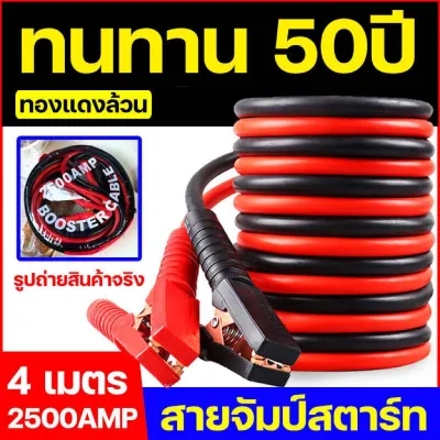 ยาว4M 2500AMP สายพ่วงแบต ปลอดภัย ทนต่ออุณหภูมิสูง jump start รถยนต์ ทองแดงแท้100% ใช้ได้กับรถทุกรุ่น สายพ่วงแบตรถยนต์