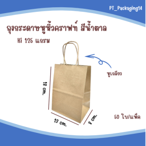 (50ใบ/แพ็ค) ถุงกระดาษหูหิ้วคราฟท์น้ำตาล ถุงกระดาษหูหิ้ว ถุงกระดาษจัดเบรก