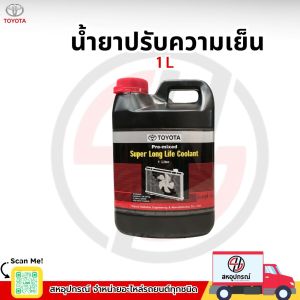 TOYOTA  น้ำยาหล่อเย็น [แท้เบิกห้าง] 1L