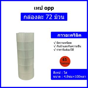 เทปปิดผนึกใสขนาด 48 มม. × 100 หลา สำหรับใช้ในสำนักงานและที่บ้าน