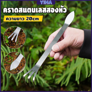 Yiha คราดน้อยสแตนเลส 20cm คราดพรวนดิน ที่สางราก  อุปกรณ์ทำสวนย่อม Stainless Steel Rake