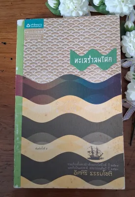 รวมเรื่องสั้น ทะเลร่ำลมโศก โดยอัศศิริ ธรรมโชติ(หนังสือมือสอง)