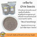 เมล็ดเจีย Chia seeds ซุปเปอร์ฟู้ด Superfood บรรจุ 2 ขนาด เมล็ดเชีย. 