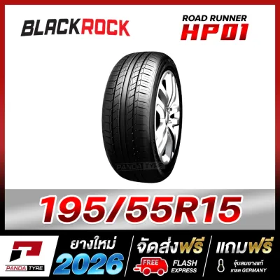 HE-BLACKROCK 195/55R15 ยางรถเก๋งขอบ15 รุ่น ROAD RUNNER HP01 x 1 เส้น (ปี 2026)