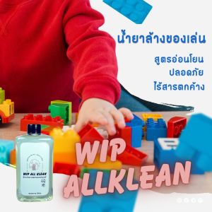 น้ำยาของเล่นเด็ก น้ำยาล้างขวดนม น้ำยาล้างจานจากธรรมชาติ น้ำยาทำความสะอาดอเนกประสงค์ สบู่ล้างมือ WIP ALL KLEAN ขนาด 500 ml.