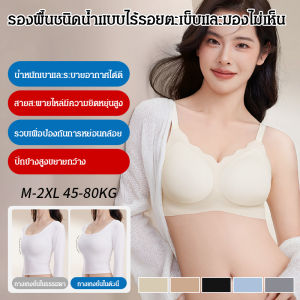 💕ชุดชั้นในไร้รอยและมองไม่เห็น💕รองพื้นเนื้อลิควิด ไร้รอยสำหรับผู้หญิงในฤดูร้อน เสื้อชั้นในแบบบางใหม่ สไตล์เสื้อกั๊ก หน้าอกเล็ก กระชับ ป้องกันการหย่อนคล้อย无痕粉底液内衣