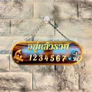 ป้ายบ้านเลขที่ไม้สักแท้ จากเมืองแพร่ ตัดขอบสีทอง ขนาด 4"x12" + คำมงคล ตัวประดับตกแต่ง ตัวเลขเรซิ่น ขนาด 1.5 " หรือ 1 แจ้งบ้านเลขที่ทางแชทคะ