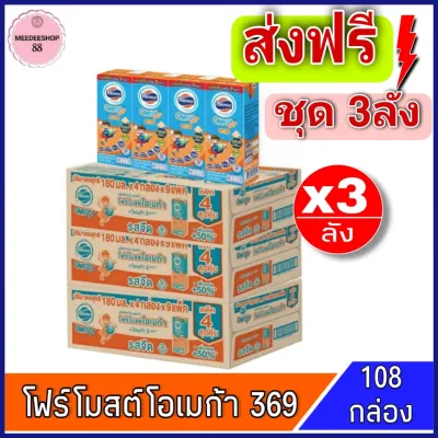[ส่งฟรี3ลัง] โฟร์โมสต์โอเมก้า369 นมยูเอสที รสจืด 180 มล แพ็ค 4 * 9 (รุ่น36กล่อง)x3ลัง รวม108กล่อง