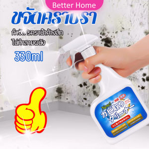 Better สเปรย์กำจัดคราบเชื้อรา 330ml เทคนิคญี่ปุ่น อัตราการฆ่าเชื้อสูงถึง 99% น้ำยาขจัดราสำหรับผนังและผนัง
