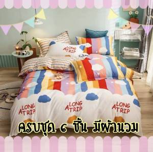 ชุดเครื่องนอน ครบชุด 6 ชิ้น มีผ้านวม ขนาด 3.5 / 5 / 6 ฟุต ลายการ์ตูนน่ารัก ๆ ลายสัตว์ กระต่าย ลาบูบู้ ปูที่นอน +ผ้านวม เก็บเงินปลายทาง มีปลอกหมอน