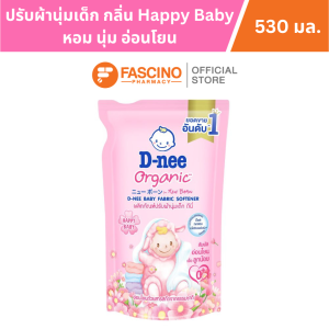 (หมดแล้วหมดเลย) D-nee New Born ผลิตภัณฑ์ปรับผ้านุ่มเด็ก Organic กลิ่น Happy Baby ชนิดถุงเติม (530 มล.)