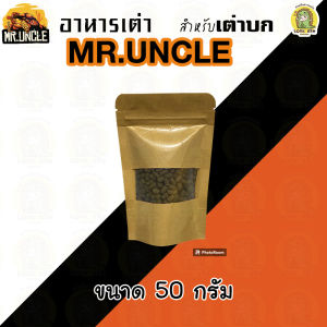 อาหารเต่า Mr.Uncle อาหารสำหรับเต่าบก เต่าซูลคาร์ต้า เต่าเสือดาว เต่าเรดฟุต เต่าอัลดาบรา