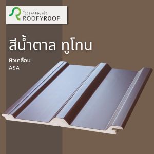 แผ่นหลังคาไวนิลเคลือบแข็ง ROOFYROOF สีขาว / สีน้ำตาล / สีเทา ขนาด หน้ากว้าง 25 ซม.