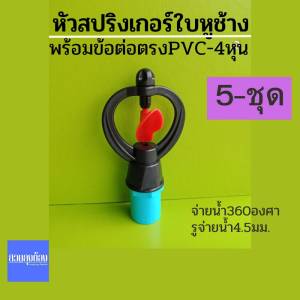 (5ชุด)สปริงเกอร์ใบหูช้างฉีดน้ำฝอย360องศา+ข้อต่อตรงPVC.4หุนเกลียวนอก/ชุดสปริงเกอร์/ชุดหัวจ่ายน้ำ