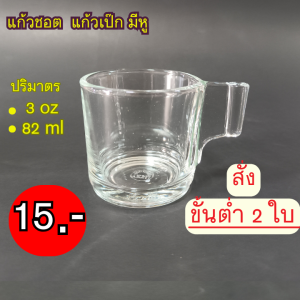 แก้วชอตมีหู (ราคา/1ใบ -ต้องสั่งขั้นต่ำ2ใบขึ้นไป-)