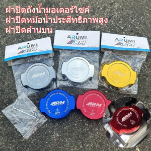 ฝาปิดถังน้ำมอเตอร์ไซค์ ฝาปิดหม้อน้ำประสิทธิภาพสูง ฝาปิดด้านบน 6.4*5.3cm