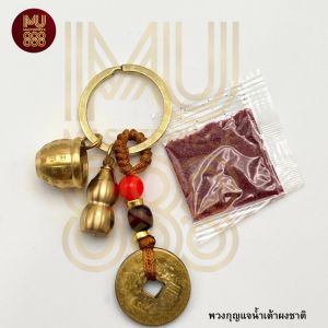 พวงกุญแจน้ำเต้าทองเหลืองจีน#พวงกุญแจมงคล#ริวจิตสัมผัส#ปีชง2569#12นักษัตร#สินค้ามงคล