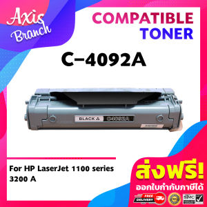 AXIS BRANCH ตลับหมึกเลเซอร์โทนเนอร์ C4092A/C4092/4092A/4092 สำหรับ HP Printer 1100/1100a/3200/3220/LBP-800/810/880/1120