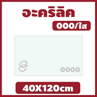 AJ อะคริลิค แผ่นอะคริลิค แผ่นอะคริลิคใส อะคริลิคใส Clear Acrylic Acrylic sheet 000 40X120cm ใช้งานได้หลากหลาย มีให้เลือกหลายขนาด
