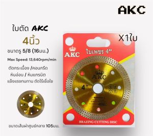 ใบตัด AKC 4นิ้ว ราคาต่อ1ใบ สีทอง