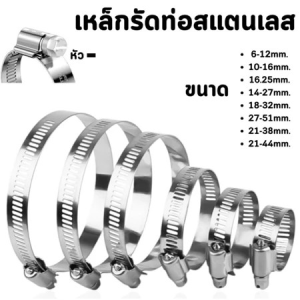 เข็มขัดรัดสายยาง เหล็กรัดท่อสแตนเลส 304 แคล้มรัดท่อ ขนาด 6-44mm.