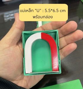 แม่เหล็ก แม่เหล็กรูปตัวยูขนาดใหญ่สุด 8.5 x 10 cm แม่เหล็กแท่ง แถมฟรีกล่องพลาสติกหนา แม่เหล็กเพื่อการศึกษา U Shaped Magnet