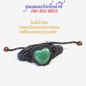 สร้อยข้อมือถักไหลน้ำพี้ แบบรูปหัวใจ ขนาดเท่าเหรียญ 5 บาทรับประกันของแท้จากบ่อเหล็กน้ำพี้ จ.อุตรดิตถ์