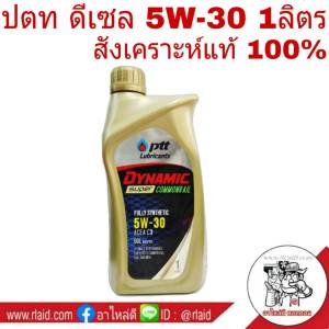PTT (ปตท) สังเคราะห์แท้ 5W-30 น้ำมันเครื่อง ปตท ดีเซล คอมมอนเรล  5W-30 ขนาด 1 ลิตร