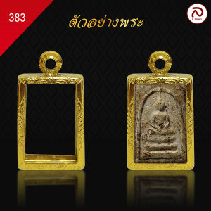 ล้านพระ | กรอบพระทรงสมเด็จ (KJ430) ( สูง 2.3 x กว้าง 1.5 x หนา 0.8) ทำผิวทองแท้ด้วยเทคโนโลยี PVD ไม่ลอก ไม่ดำ ใช้ได้นาน